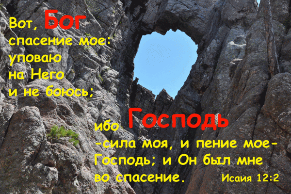 9 R - Исаия 12:2