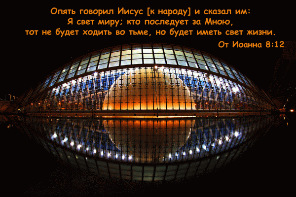 4R - От Иоанна 8:12