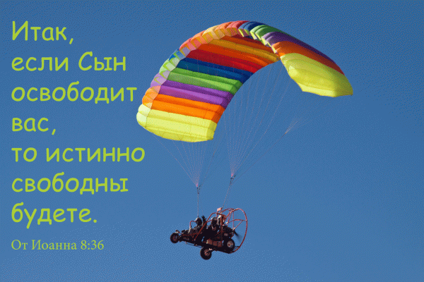 2R - От Иоанна 8:36